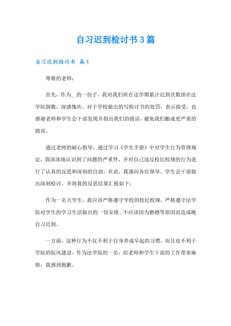 自习迟到检讨书3篇