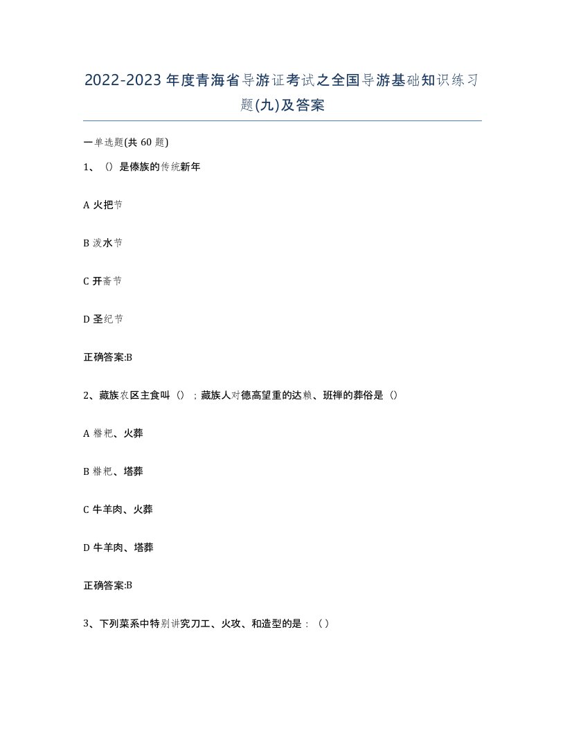 2022-2023年度青海省导游证考试之全国导游基础知识练习题九及答案