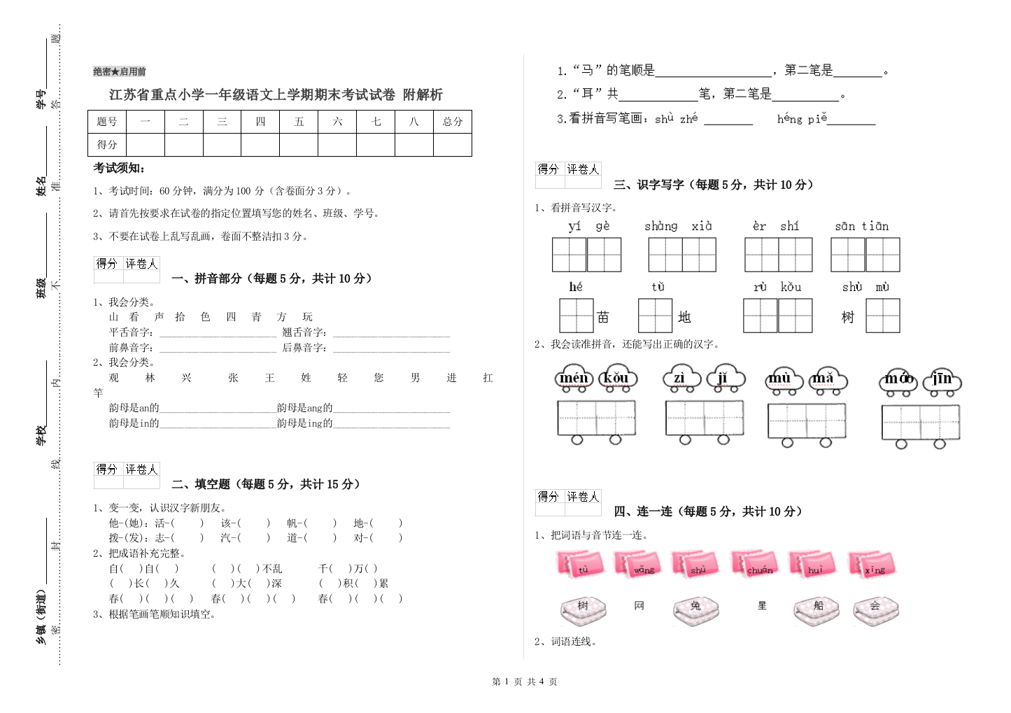 江苏省重点小学一年级语文上学期期末考试试卷-附解析