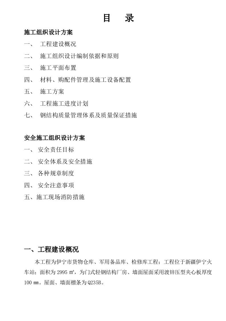 货物仓库轻钢结构厂房施工组织设计新疆门式轻钢结构附示意图