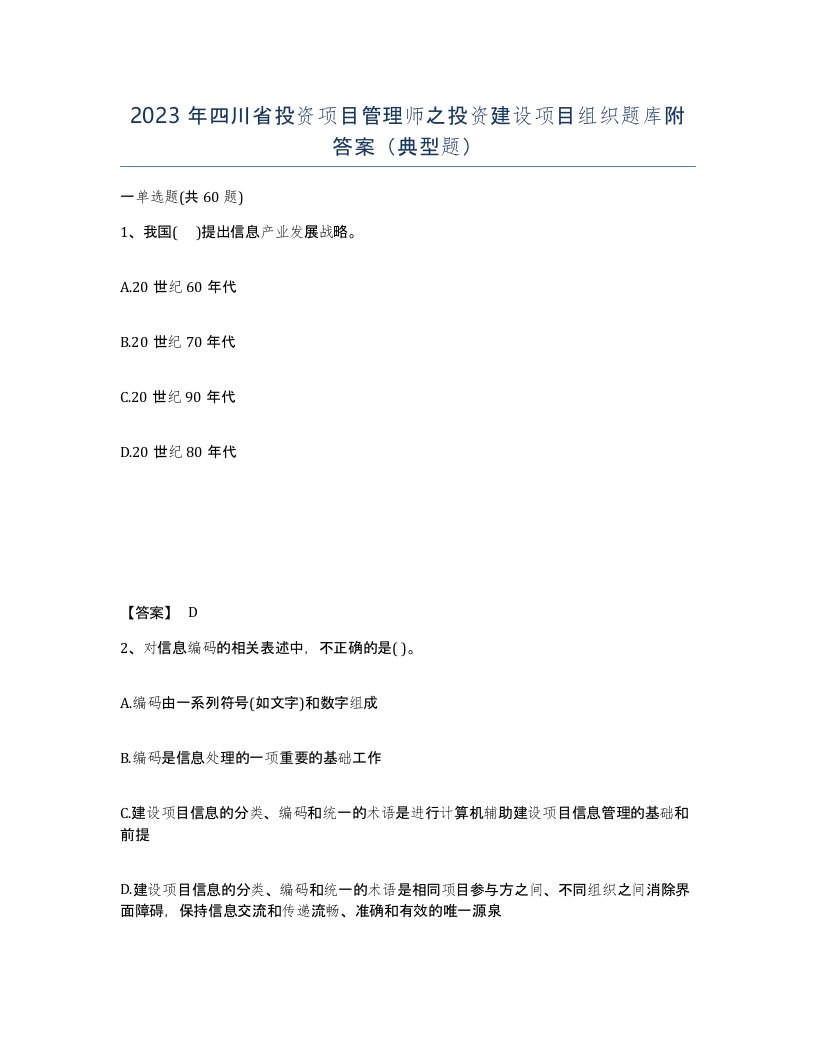 2023年四川省投资项目管理师之投资建设项目组织题库附答案典型题