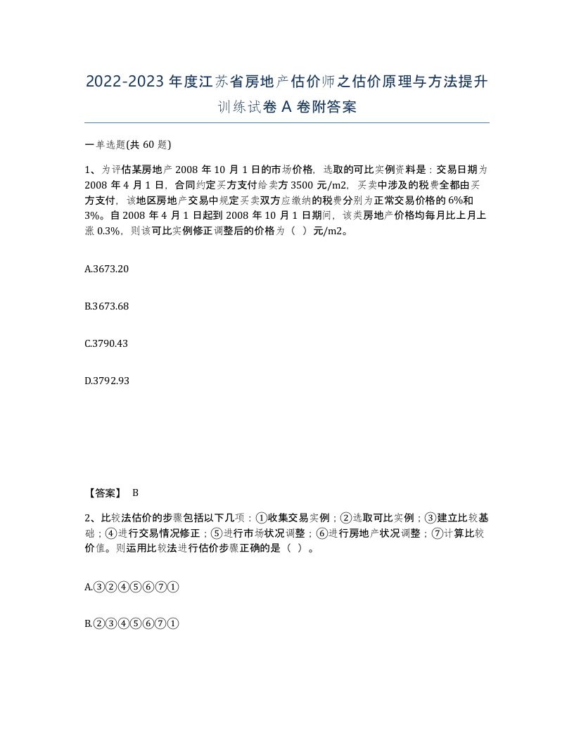 2022-2023年度江苏省房地产估价师之估价原理与方法提升训练试卷A卷附答案