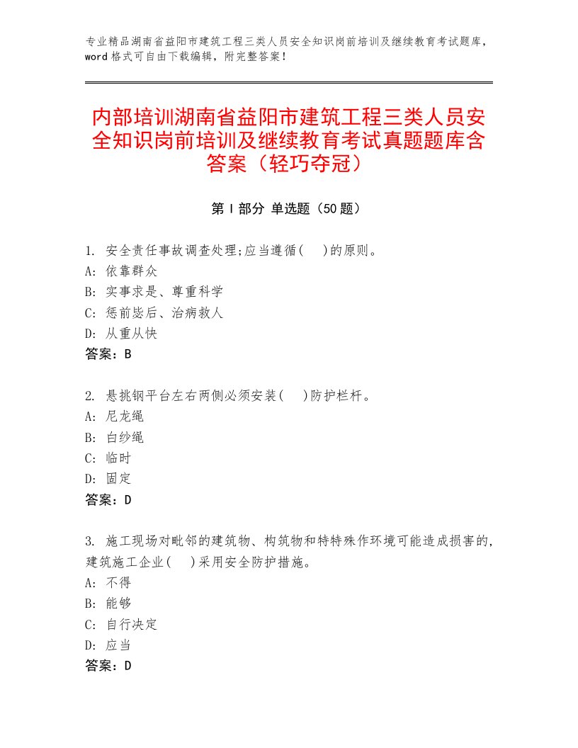 内部培训湖南省益阳市建筑工程三类人员安全知识岗前培训及继续教育考试真题题库含答案（轻巧夺冠）