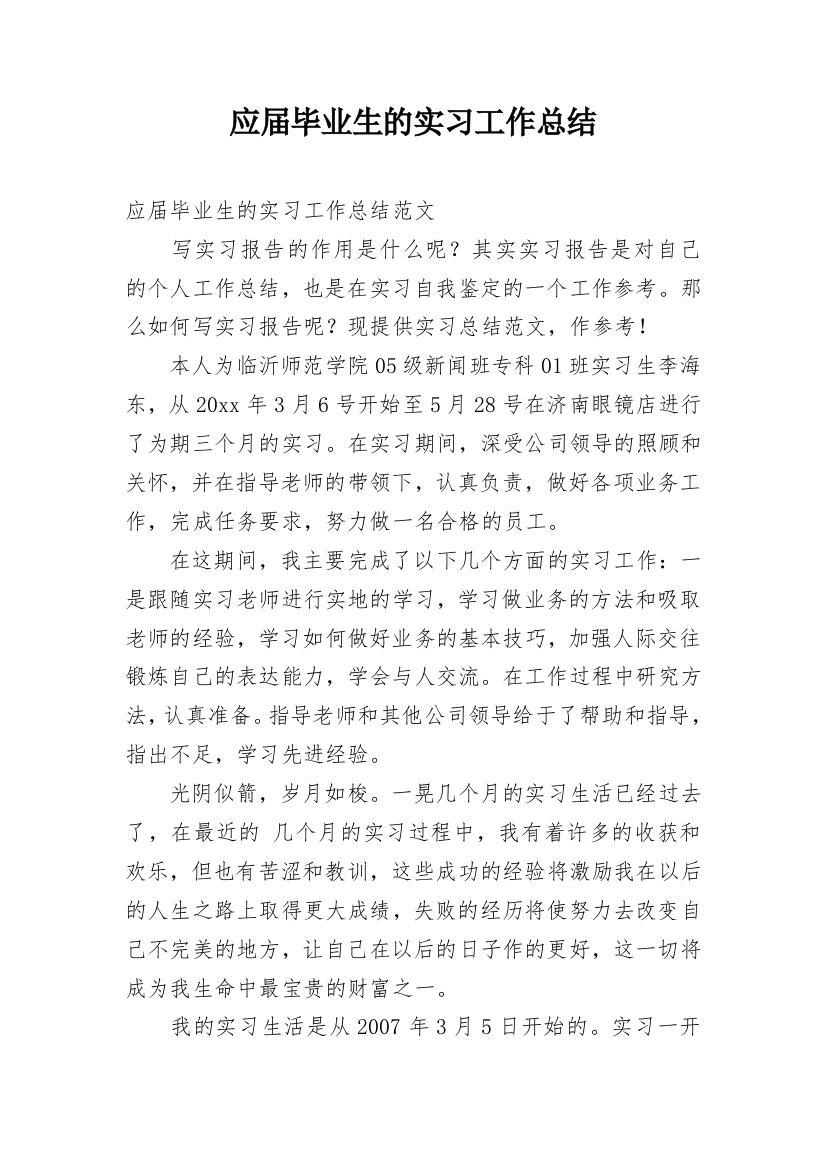 应届毕业生的实习工作总结