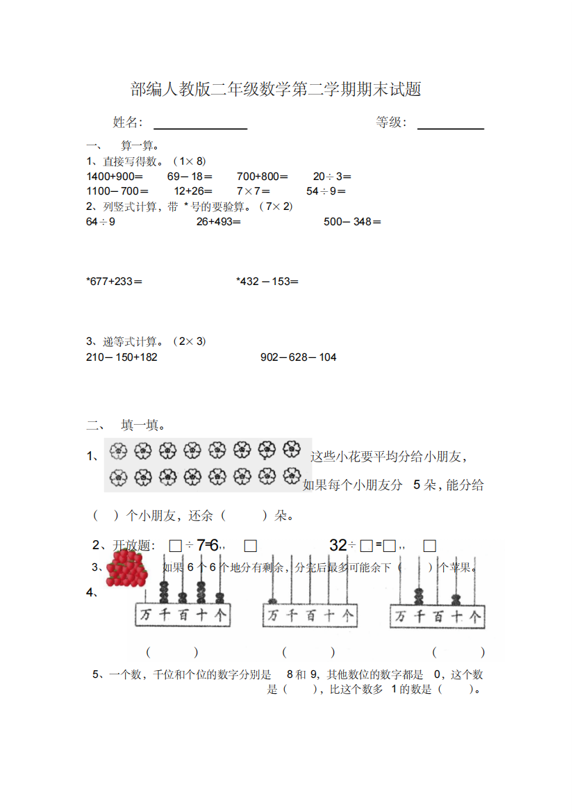 部编人教版二年级数学第二学期期末试题三