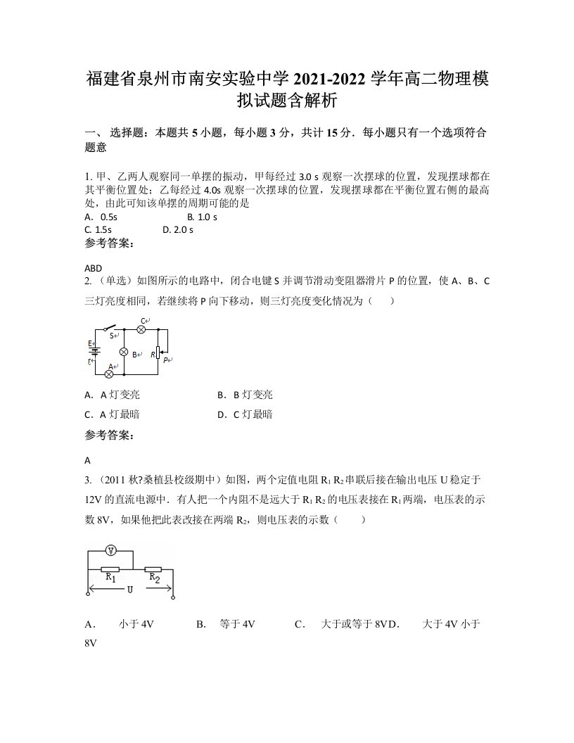 福建省泉州市南安实验中学2021-2022学年高二物理模拟试题含解析