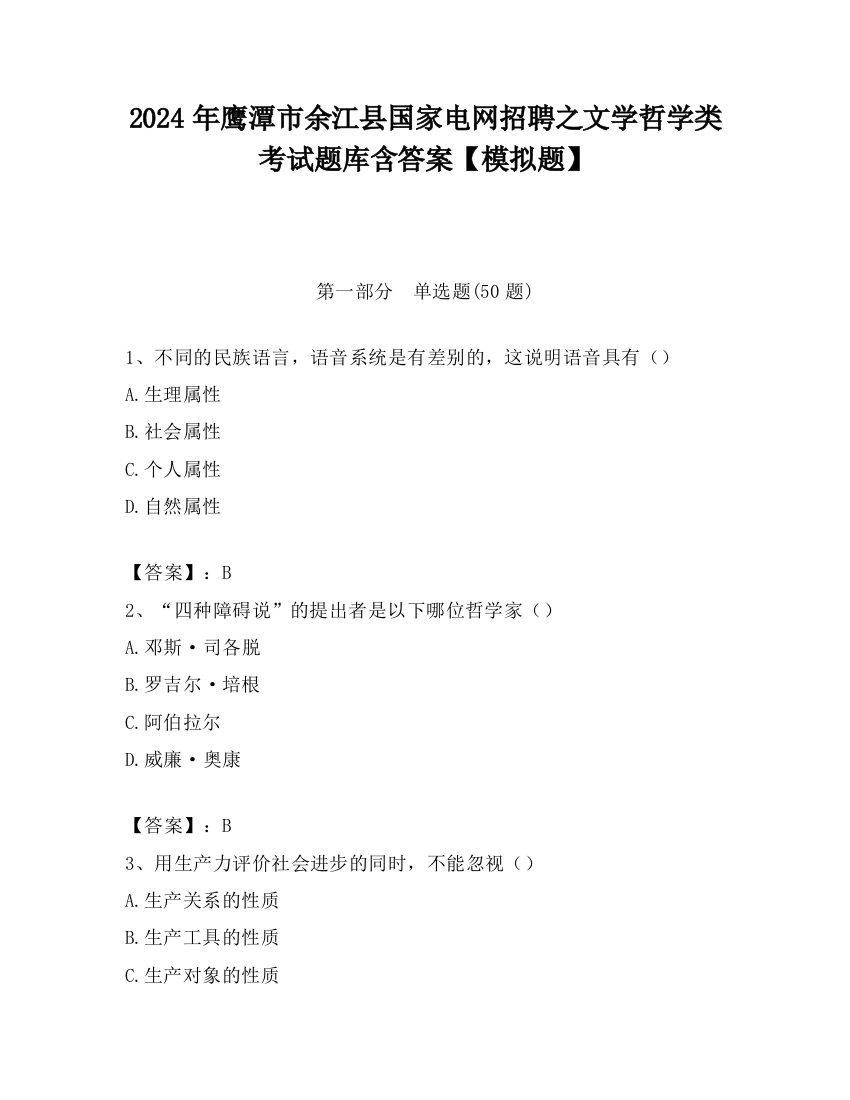 2024年鹰潭市余江县国家电网招聘之文学哲学类考试题库含答案【模拟题】