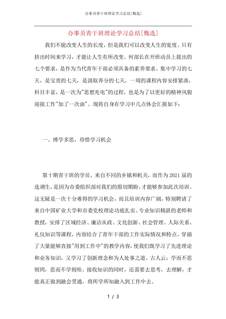 办事员青干班理论学习总结