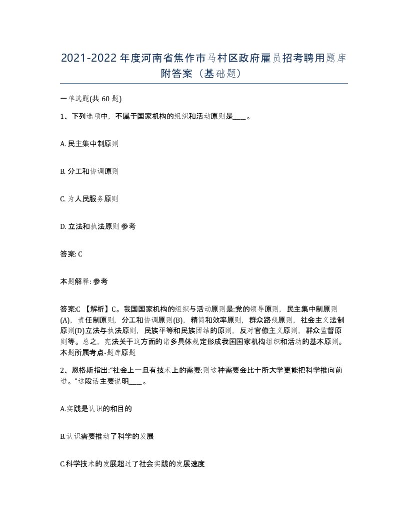 2021-2022年度河南省焦作市马村区政府雇员招考聘用题库附答案基础题