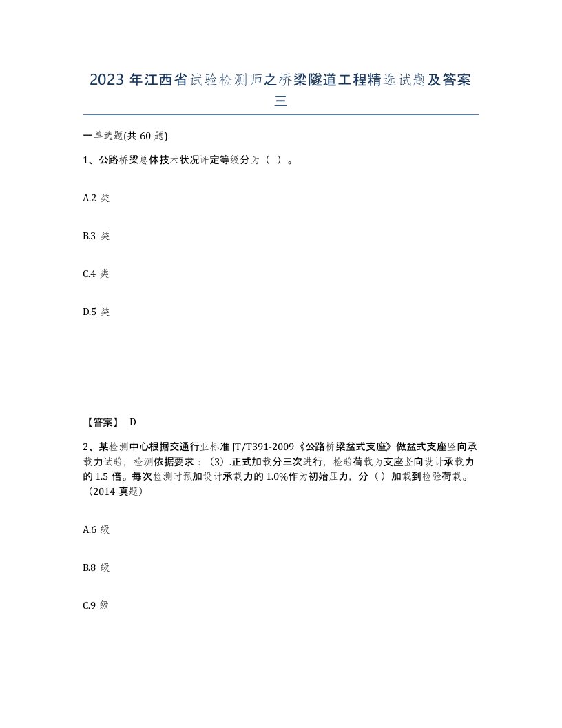 2023年江西省试验检测师之桥梁隧道工程试题及答案三