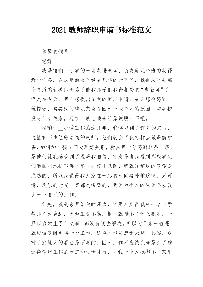 2021教师辞职申请书标准范文