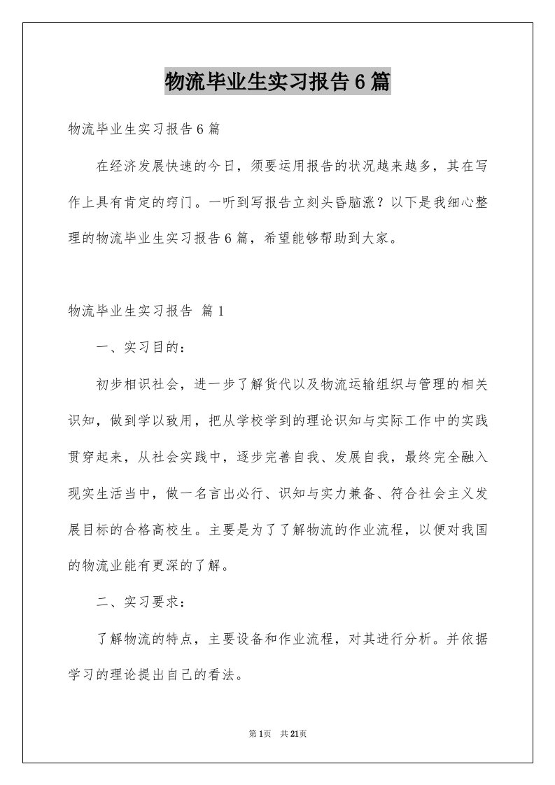 物流毕业生实习报告6篇