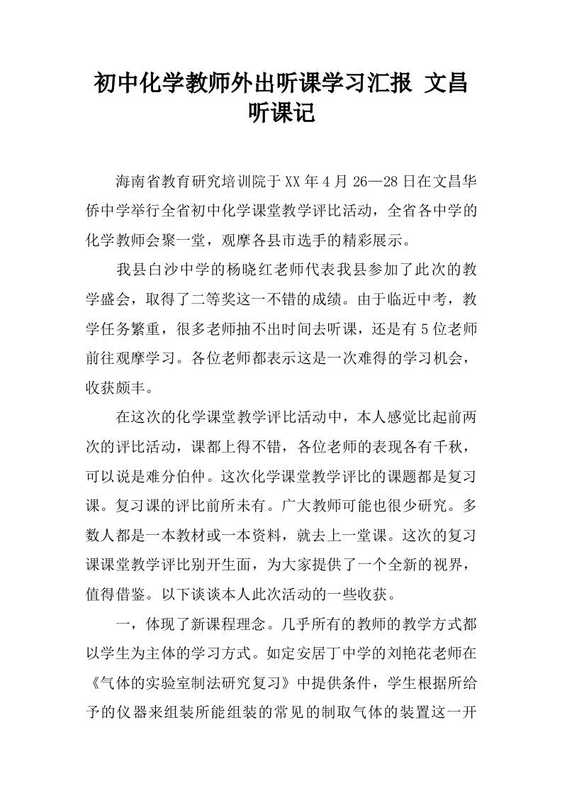 初中化学教师外出听课学习汇报