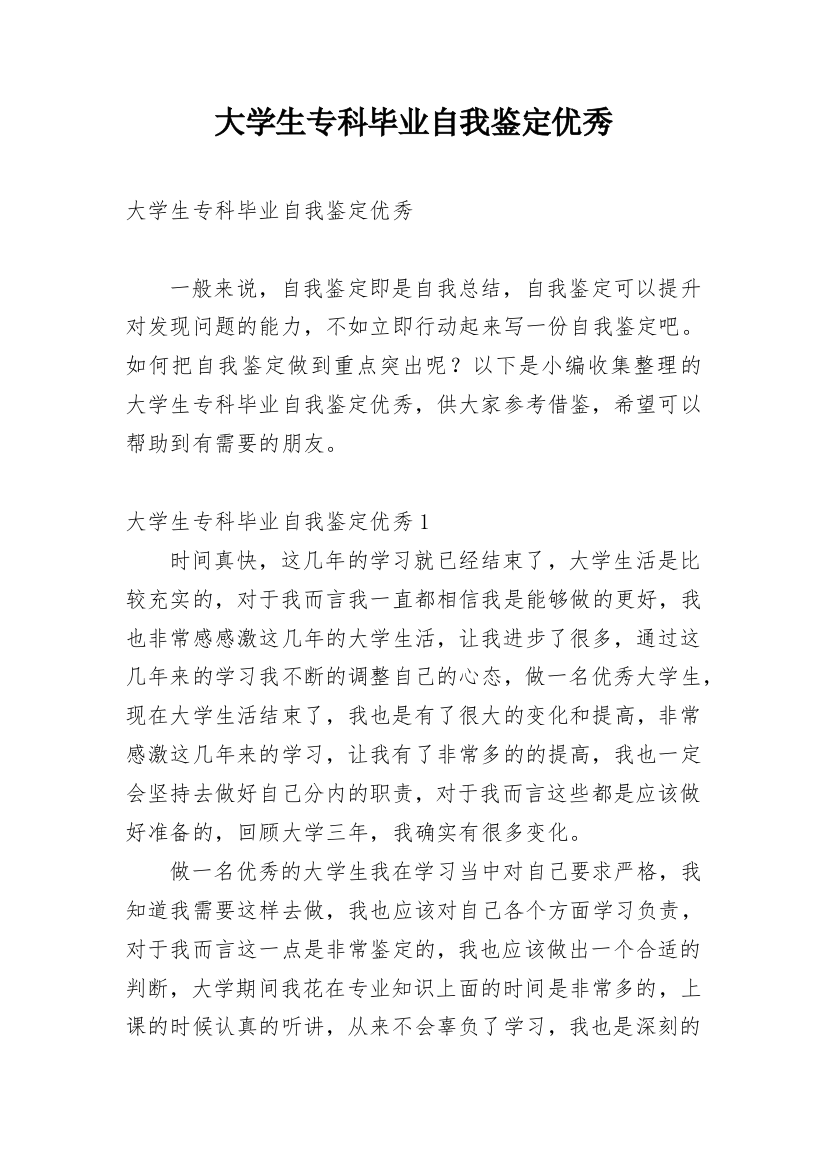 大学生专科毕业自我鉴定优秀