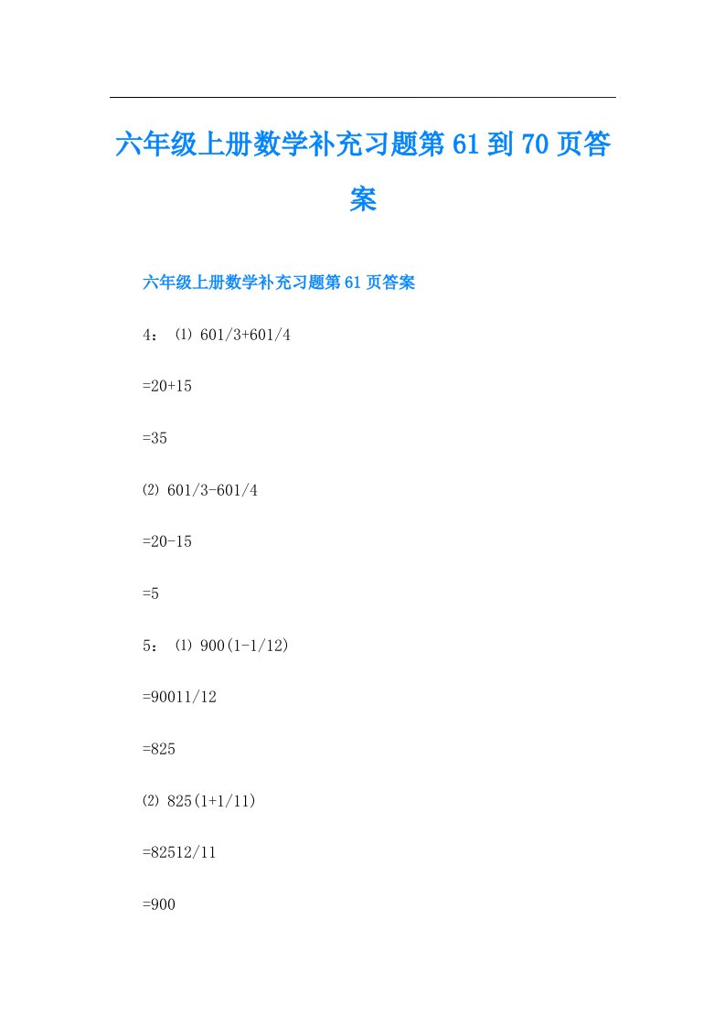 六年级上册数学补充习题第61到70页答案