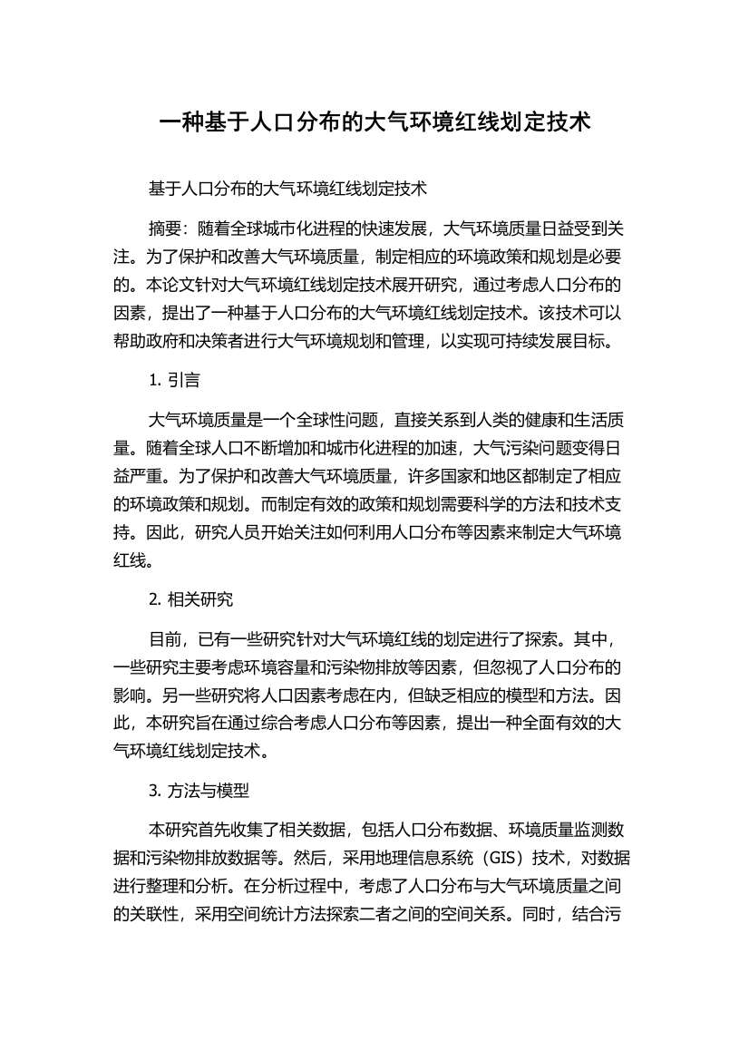 一种基于人口分布的大气环境红线划定技术