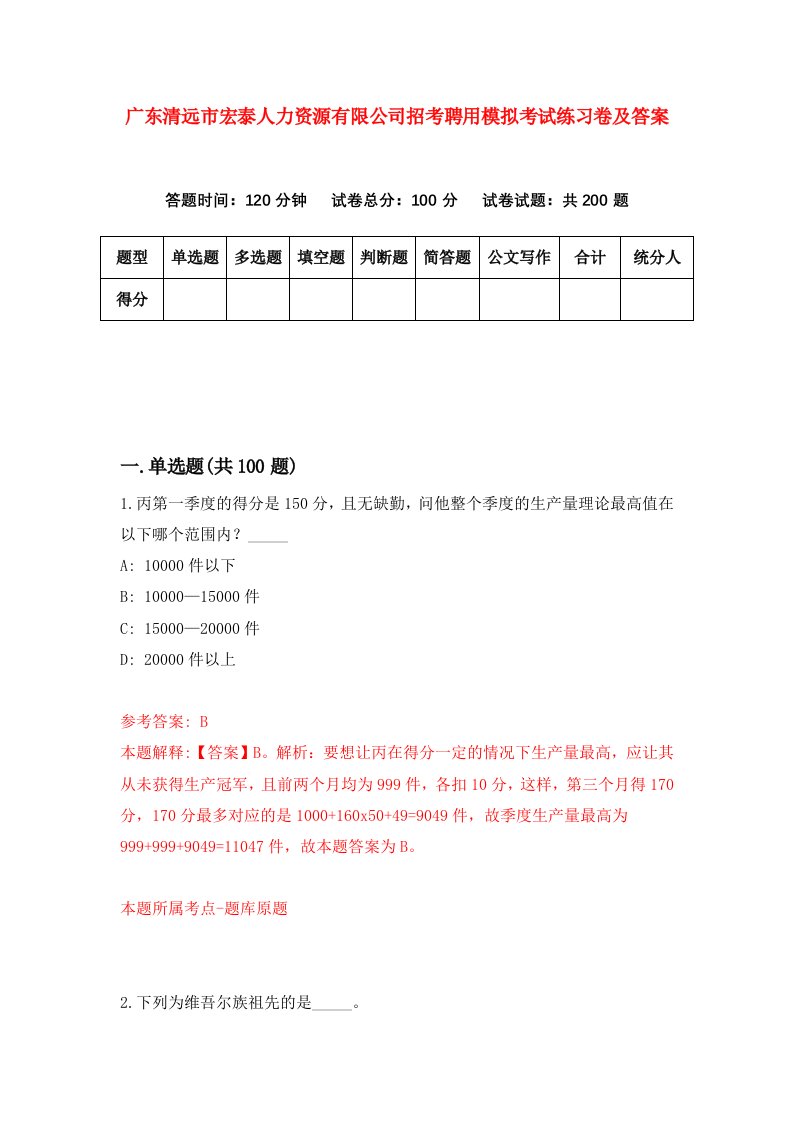 广东清远市宏泰人力资源有限公司招考聘用模拟考试练习卷及答案第1期