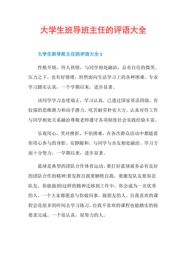 大学生班导班主任的评语大全