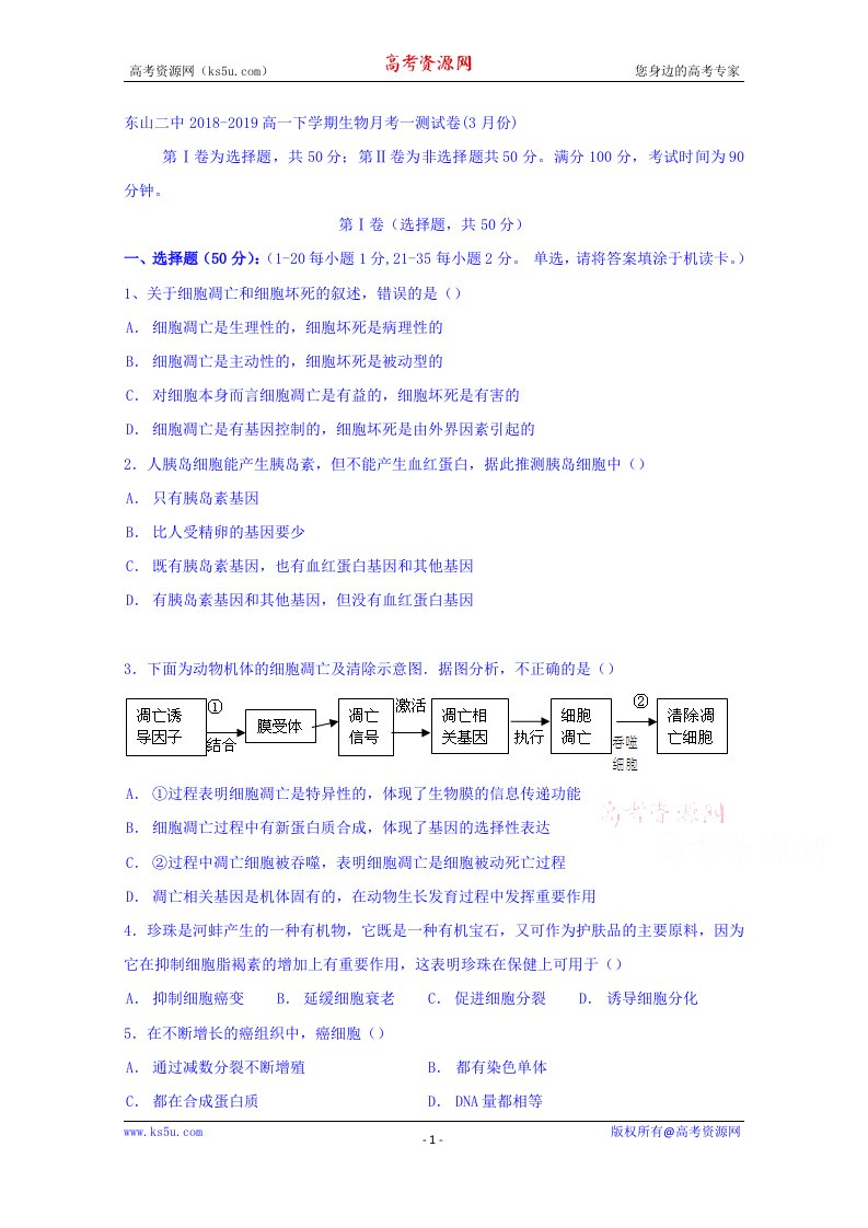 福建省东山县第二中学2018-2019学年高一下学期第一次月考生物试题