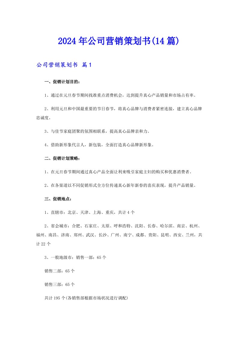 2024年公司营销策划书(14篇)