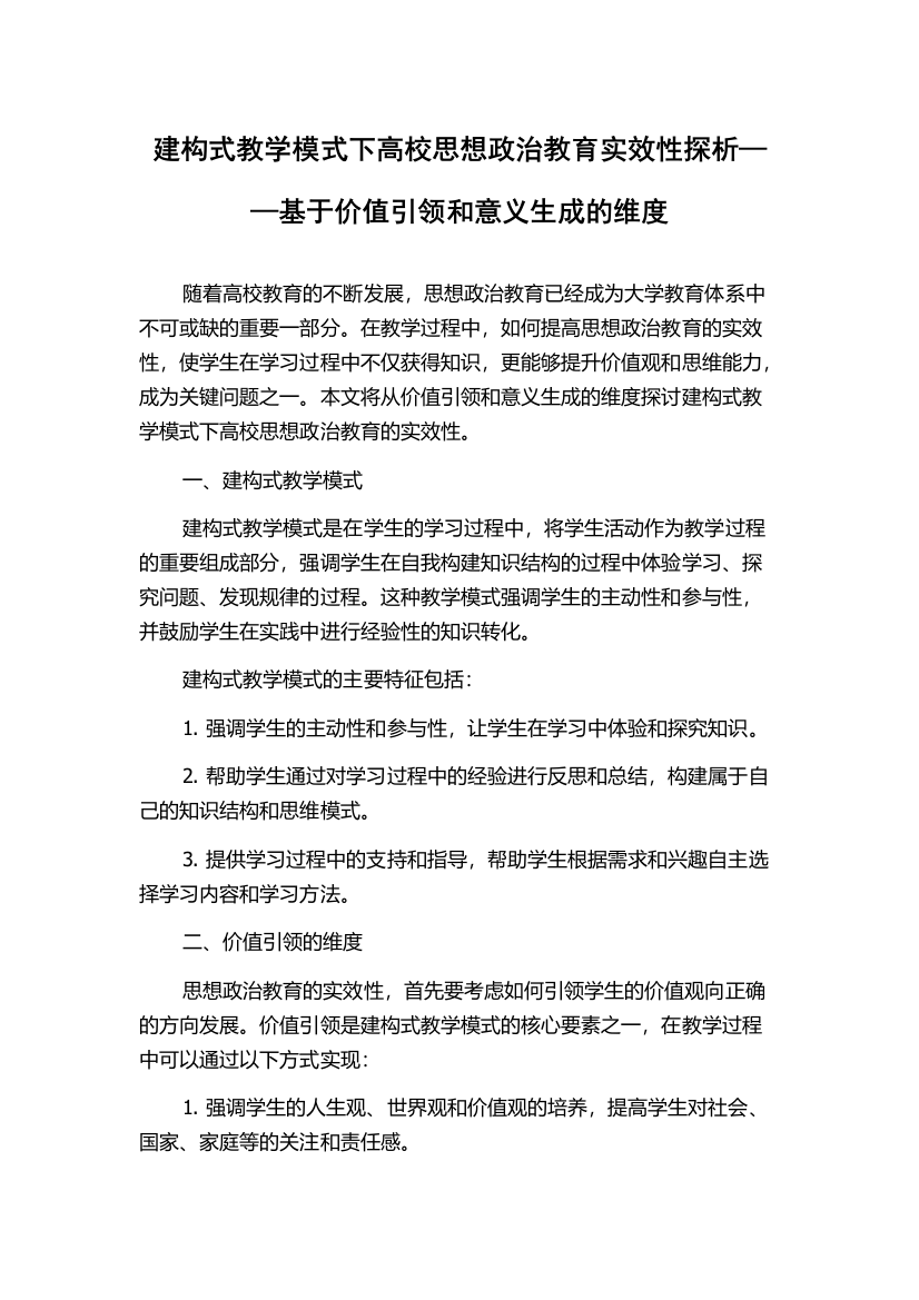 建构式教学模式下高校思想政治教育实效性探析——基于价值引领和意义生成的维度