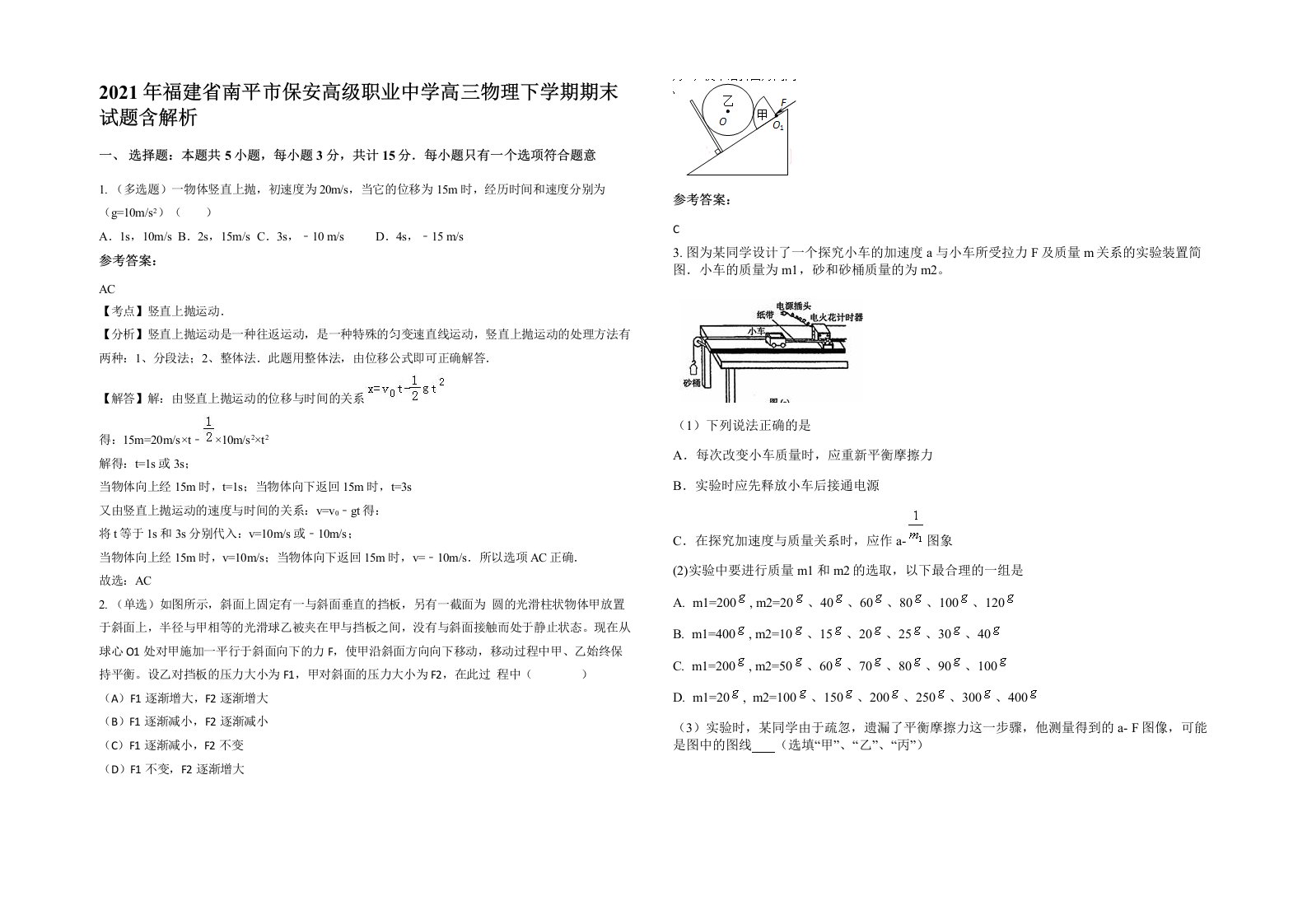 2021年福建省南平市保安高级职业中学高三物理下学期期末试题含解析