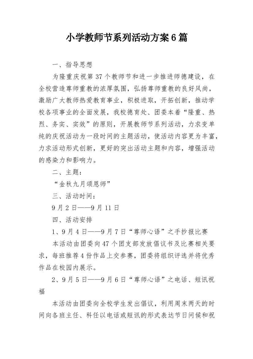 小学教师节系列活动方案6篇