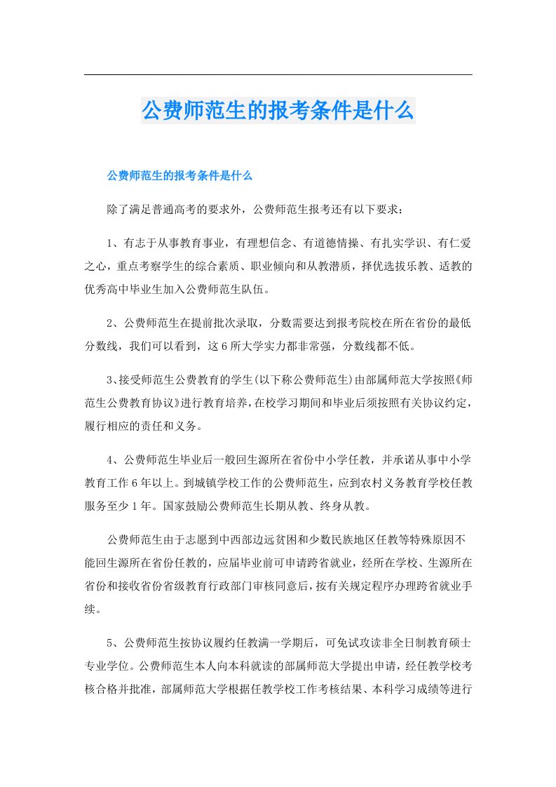 公费师范生的报考条件是什么