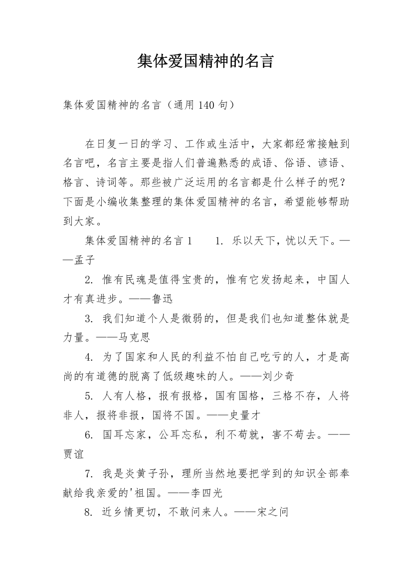 集体爱国精神的名言