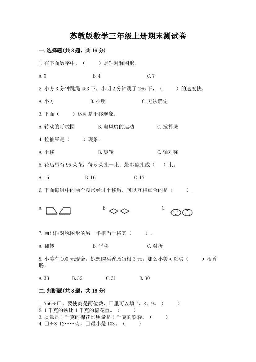 苏教版数学三年级上册期末测试卷附完整答案（名校卷）