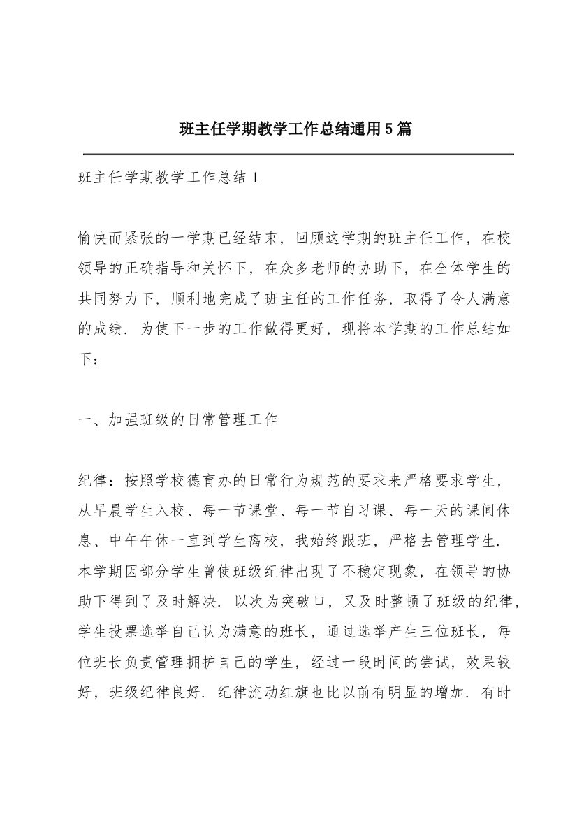 班主任学期教学工作总结通用5篇