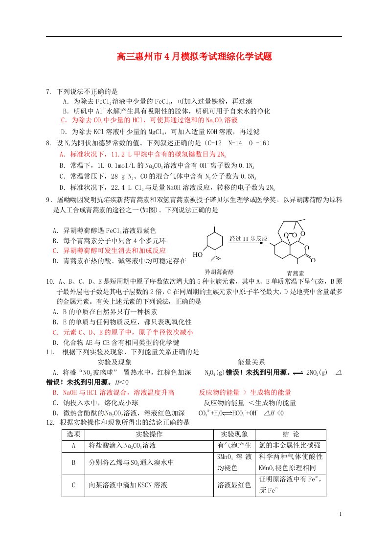 广东省惠州市高三化学4月模拟考试试题