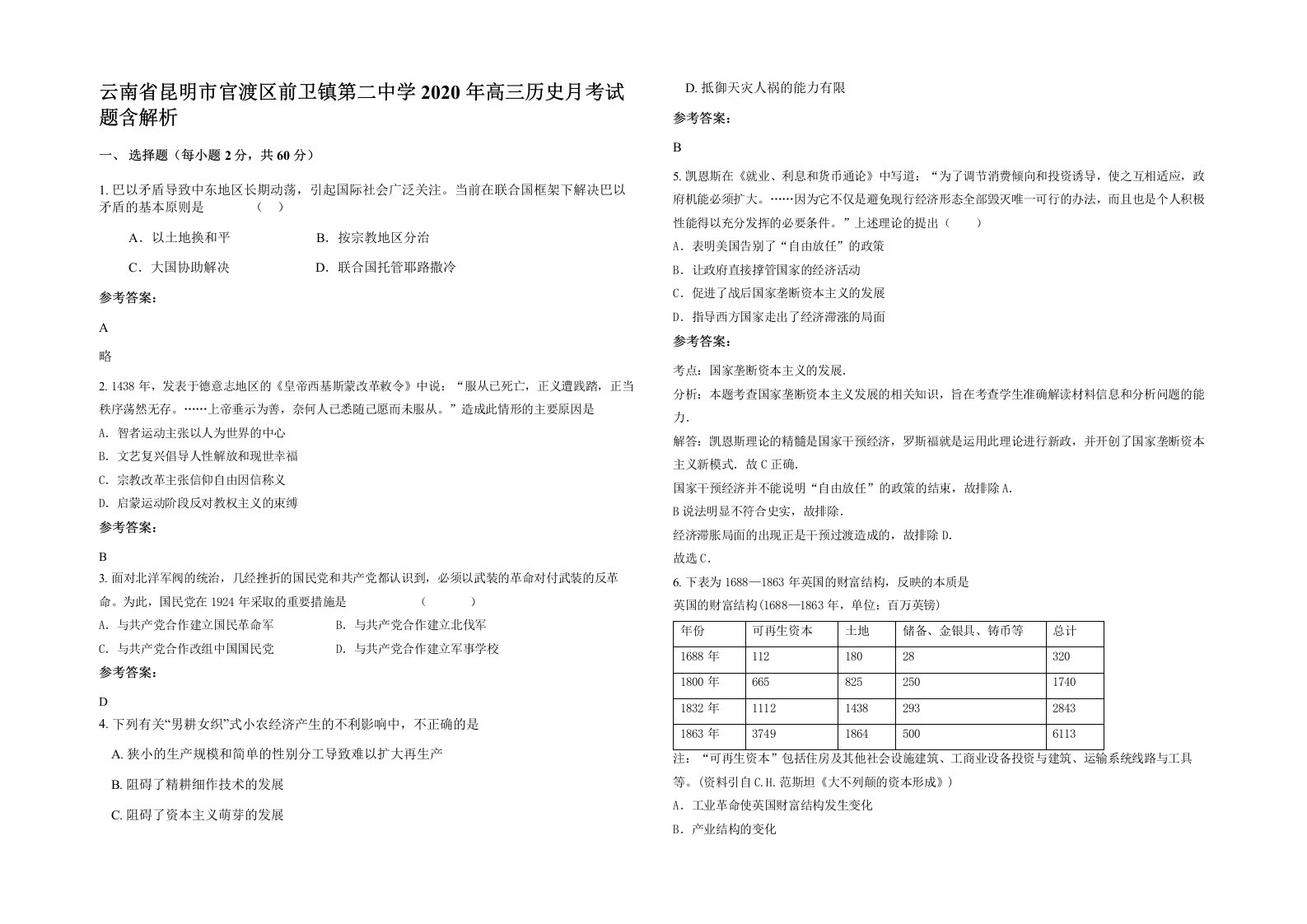 云南省昆明市官渡区前卫镇第二中学2020年高三历史月考试题含解析