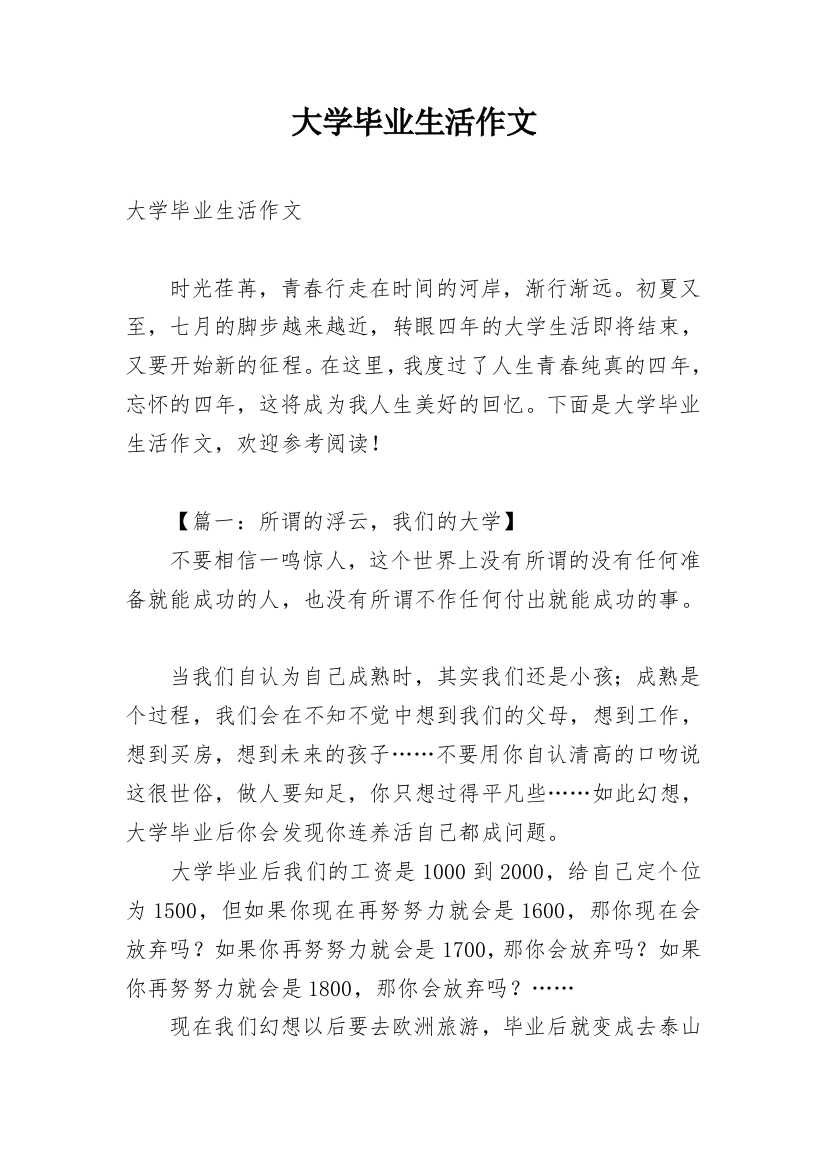 大学毕业生活作文