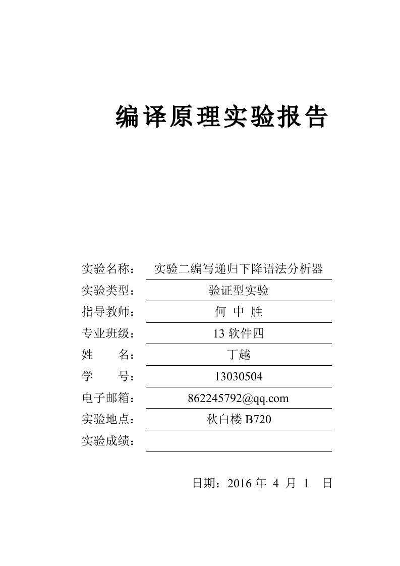 编译原理实验报告：实验二编写递归下降语法分析程序