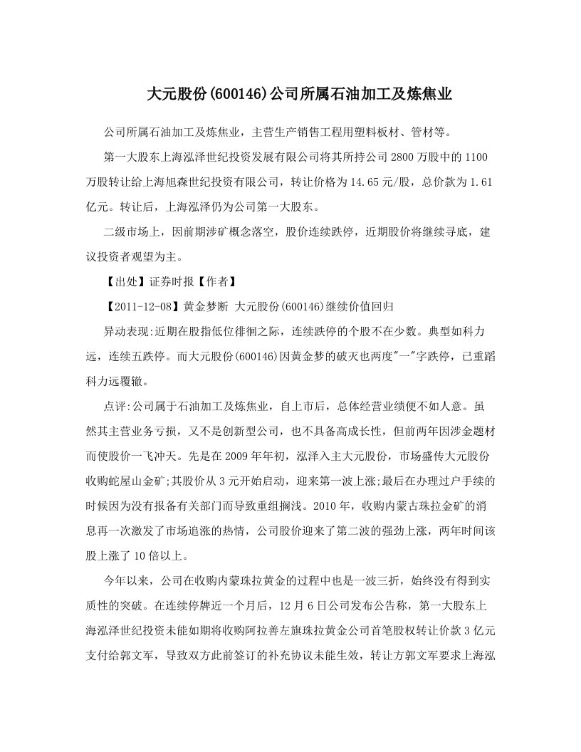 大元股份(600146)公司所属石油加工及炼焦业