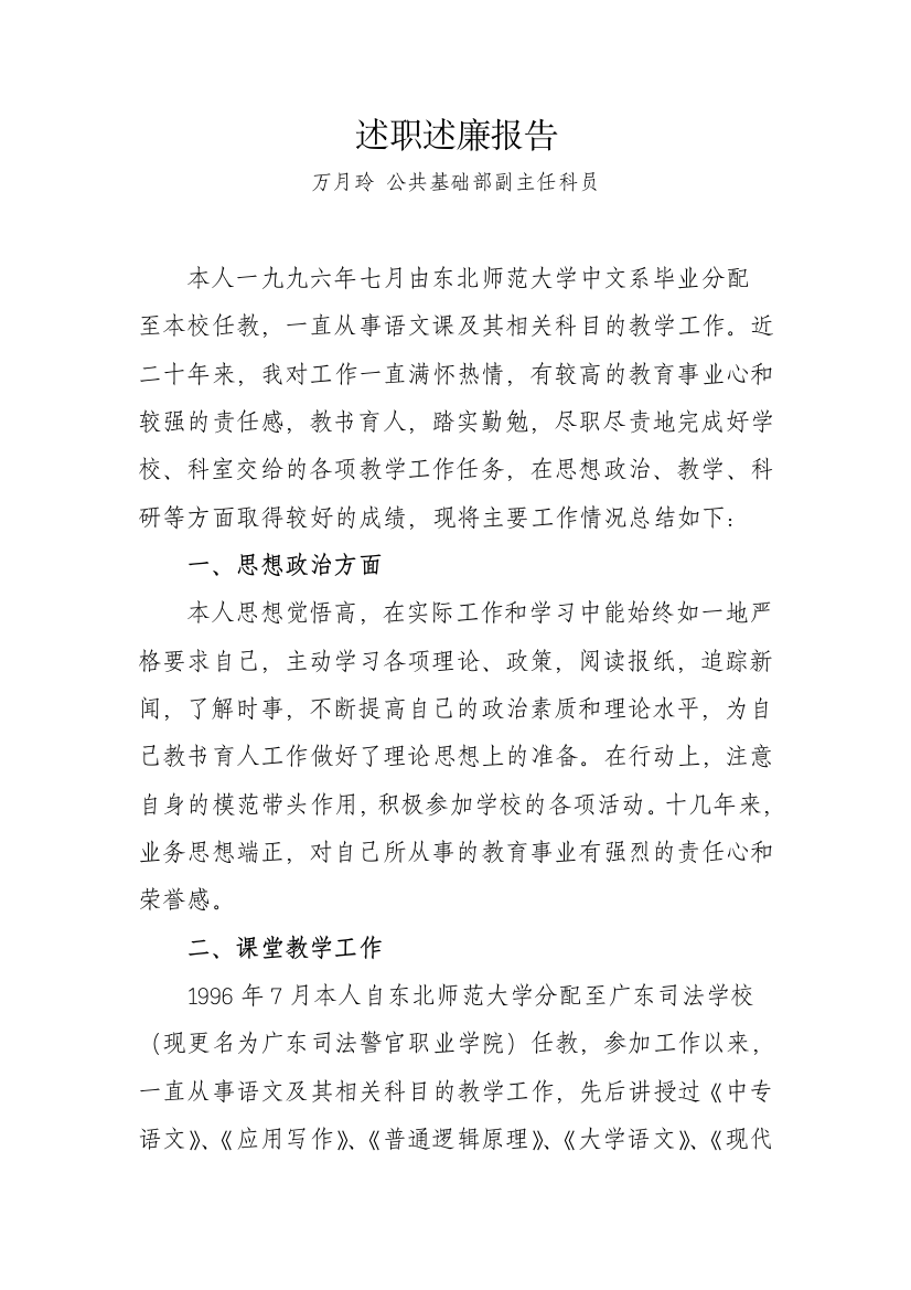 教育系统述职述廉报告(老师用)