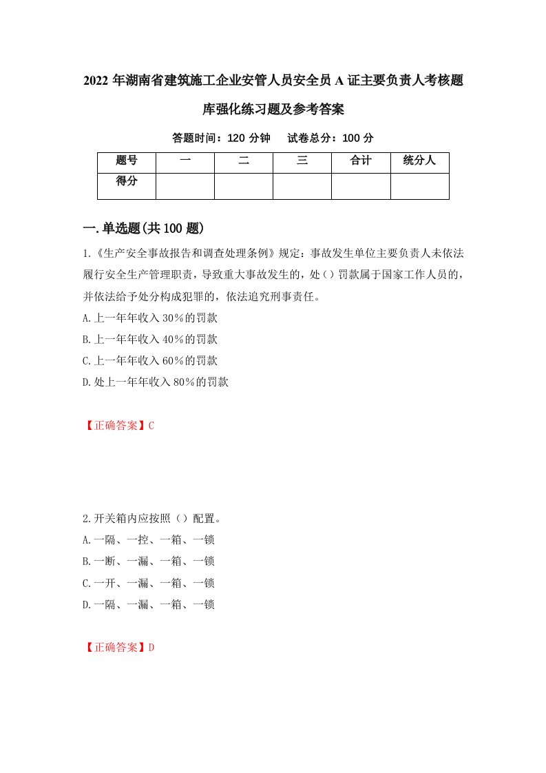 2022年湖南省建筑施工企业安管人员安全员A证主要负责人考核题库强化练习题及参考答案第17套