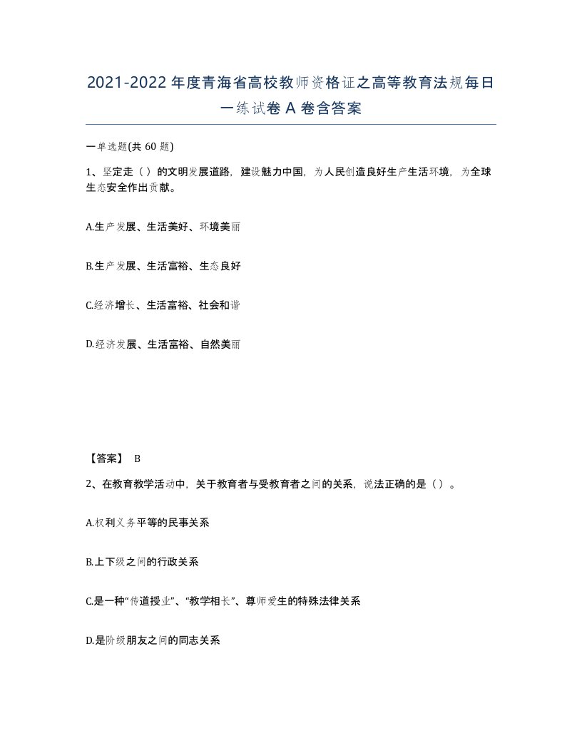 2021-2022年度青海省高校教师资格证之高等教育法规每日一练试卷A卷含答案