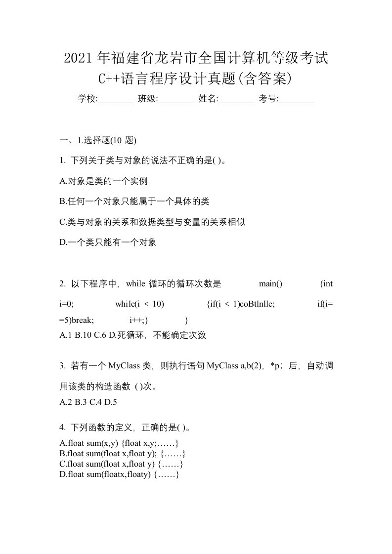 2021年福建省龙岩市全国计算机等级考试C语言程序设计真题含答案