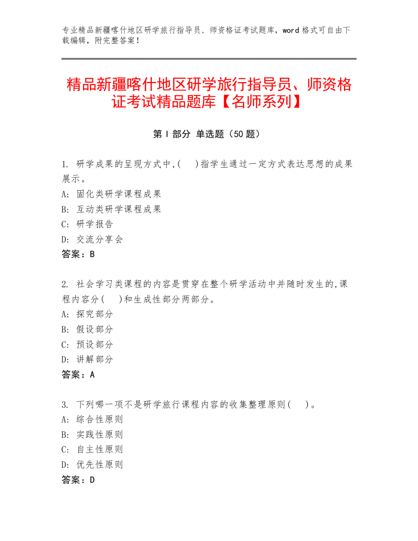 精品新疆喀什地区研学旅行指导员、师资格证考试精品题库【名师系列】