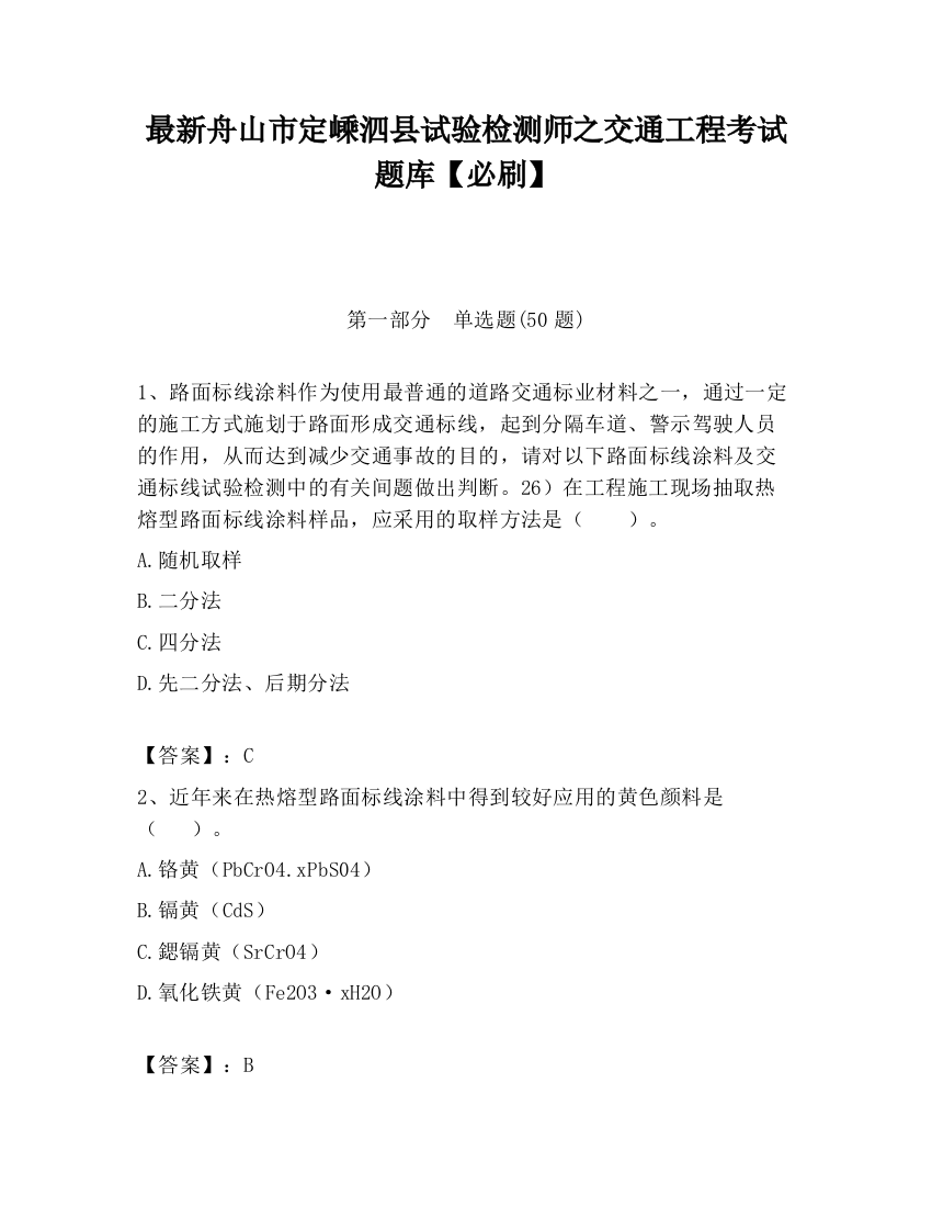 最新舟山市定嵊泗县试验检测师之交通工程考试题库【必刷】