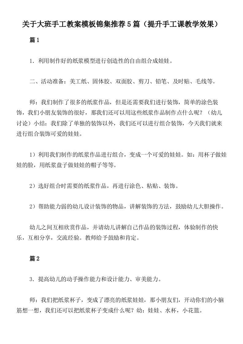 关于大班手工教案模板锦集推荐5篇（提升手工课教学效果）