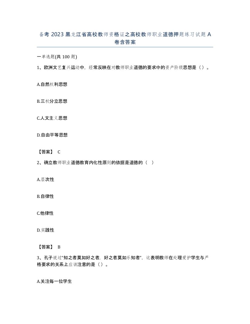 备考2023黑龙江省高校教师资格证之高校教师职业道德押题练习试题A卷含答案