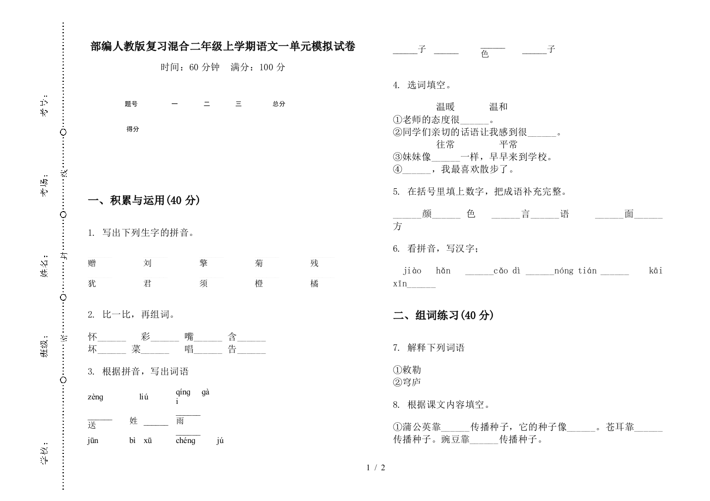 部编人教版复习混合二年级上学期语文一单元模拟试卷