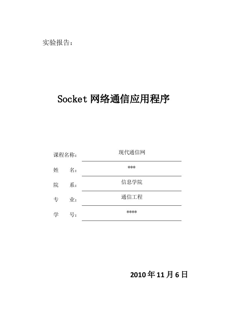 socket网络通信应用程序实验报告