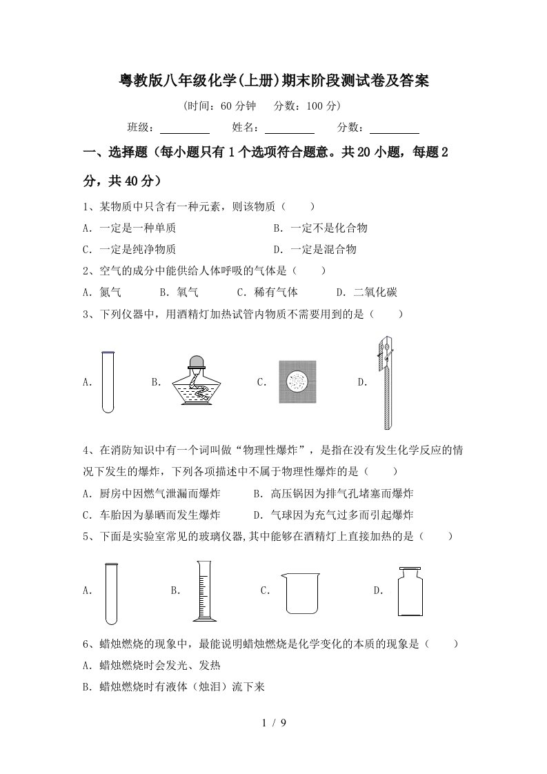 粤教版八年级化学上册期末阶段测试卷及答案