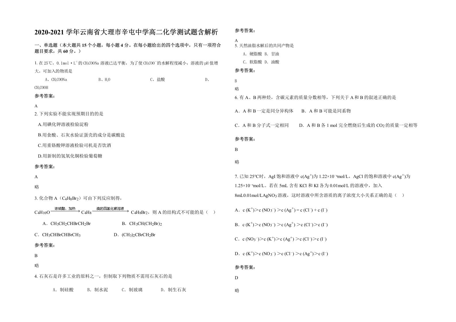 2020-2021学年云南省大理市辛屯中学高二化学测试题含解析