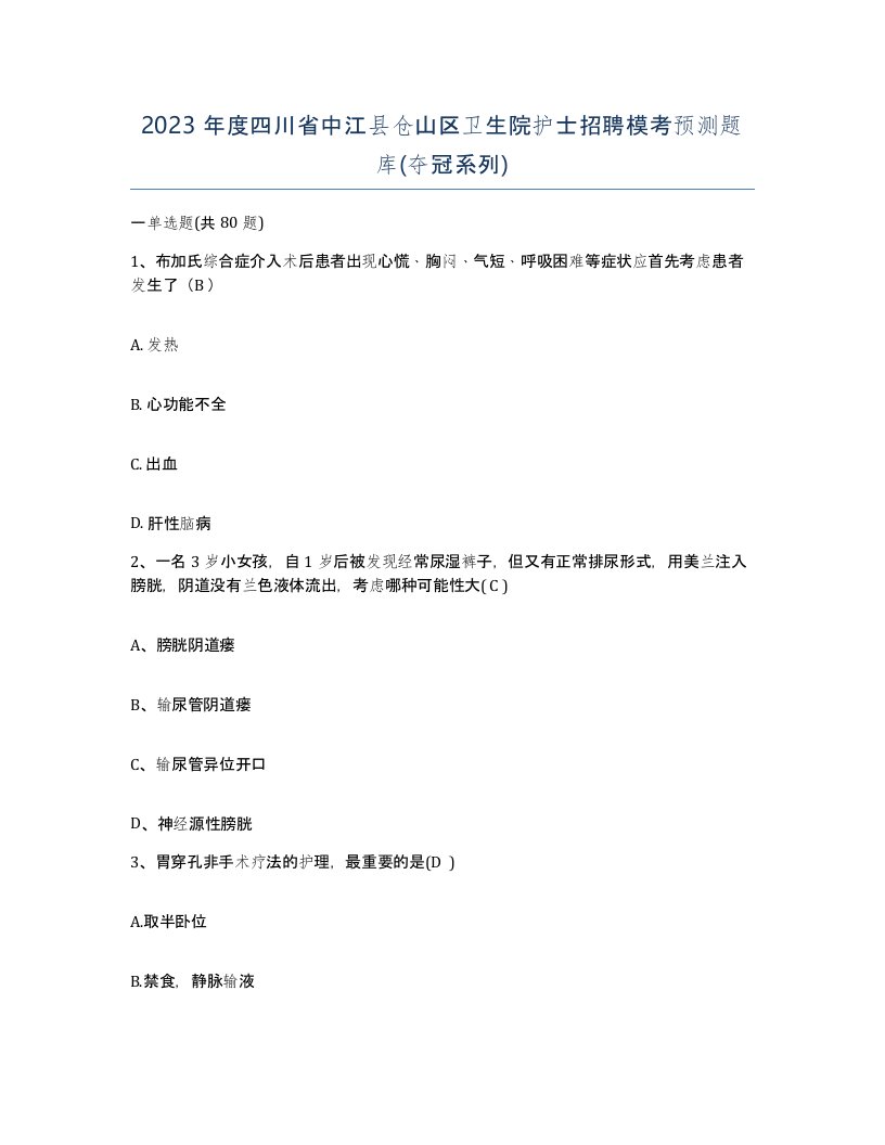 2023年度四川省中江县仓山区卫生院护士招聘模考预测题库夺冠系列