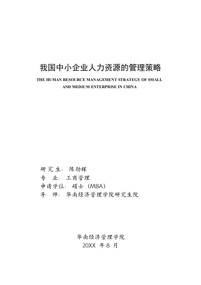 战略管理-我国中小企业人力资源的管理策略